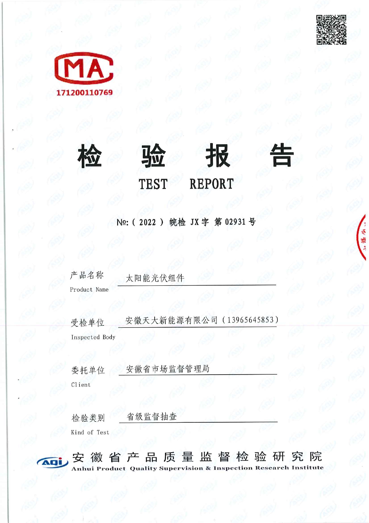 质量检验证书
