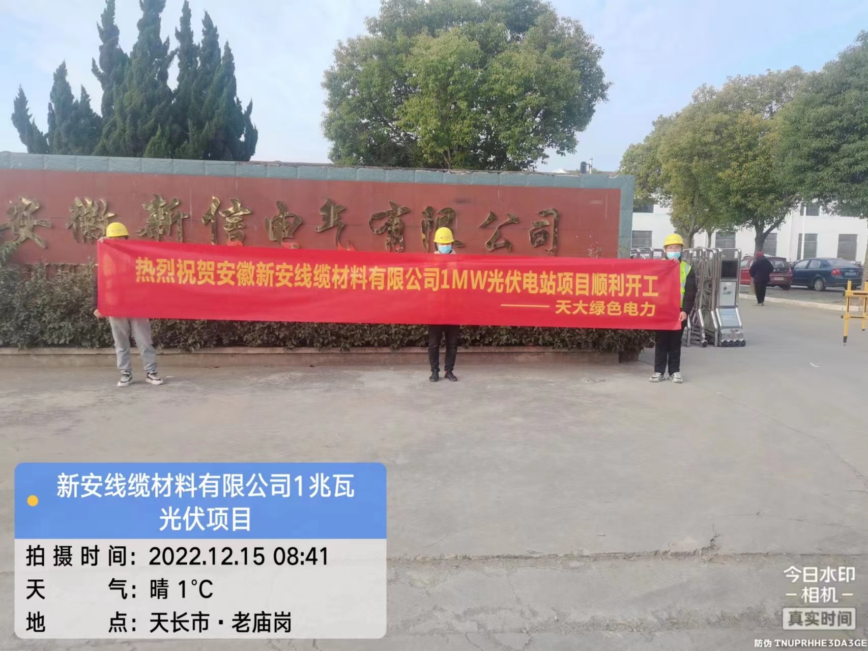 Xin'an Cable 1MW Photovoltaic Project